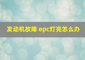 发动机故障 epc灯亮怎么办